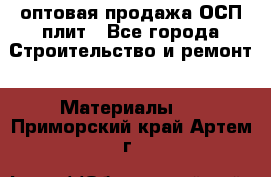 оптовая продажа ОСП плит - Все города Строительство и ремонт » Материалы   . Приморский край,Артем г.